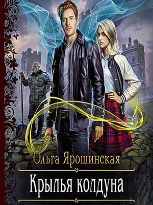 cover image of Крылья колдуна